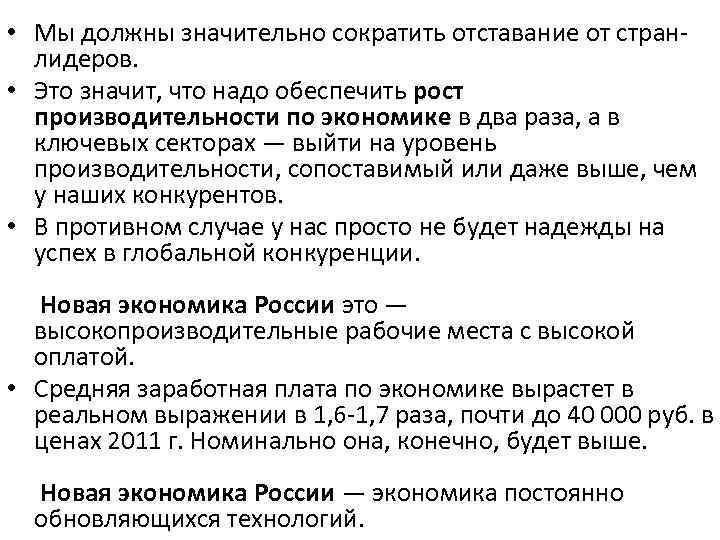  • Мы должны значительно сократить отставание от странлидеров. • Это значит, что надо