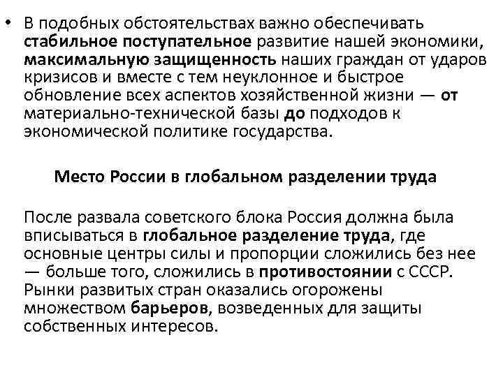  • В подобных обстоятельствах важно обеспечивать стабильное поступательное развитие нашей экономики, максимальную защищенность