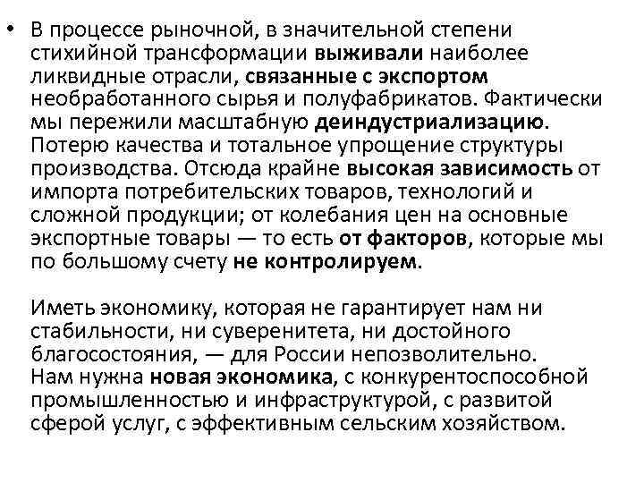  • В процессе рыночной, в значительной степени стихийной трансформации выживали наиболее ликвидные отрасли,