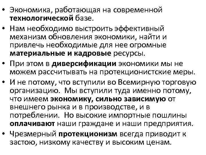  • Экономика, работающая на современной технологической базе. • Нам необходимо выстроить эффективный механизм