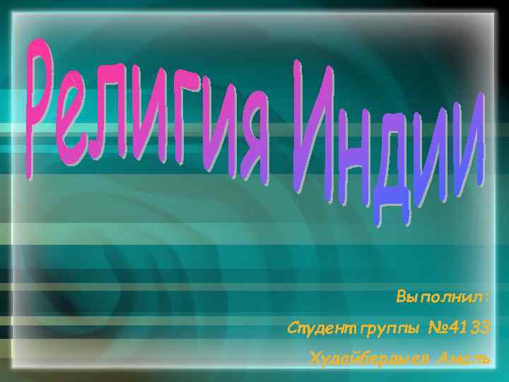 Выполнил: Студент группы № 4133 Худайбердыев Амаль 