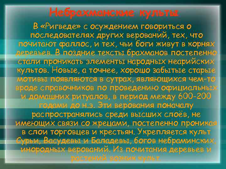 Небрахманские культы В «Ригведе» с осуждением говориться о последователях других верований, тех, что почитают