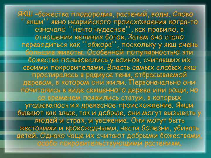 ЯКШ –божества плодородия, растений, воды. Слово ''якши'' явно неарийского происхождения когда-то означало ''нечто чудесное'',