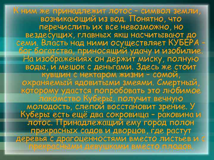 К ним же принадлежит лотос – символ земли, возникающий из вод. Понятно, что перечислить