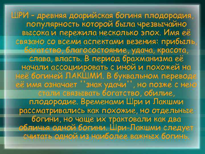 ШРИ – древняя доарийская богиня плодородия, популярность которой была чрезвычайно высока и пережила несколько