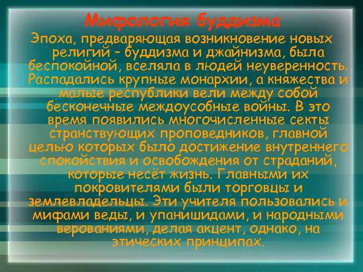 Мифология буддизма Эпоха, предваряющая возникновение новых религий – буддизма и джайнизма, была беспокойной, вселяла