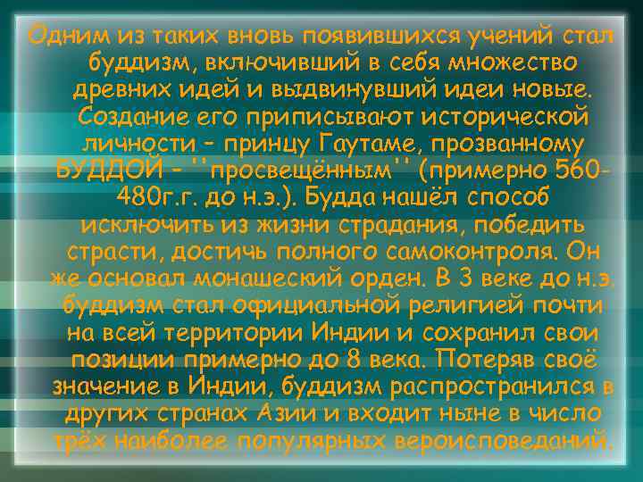 Одним из таких вновь появившихся учений стал буддизм, включивший в себя множество древних идей