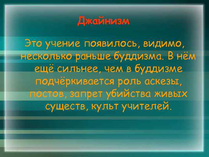 Джайнизм Это учение появилось, видимо, несколько раньше буддизма. В нём ещё сильнее, чем в