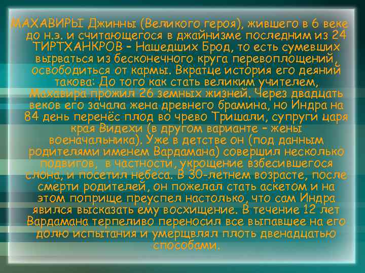 МАХАВИРЫ Джинны (Великого героя), жившего в 6 веке до н. э. и считающегося в