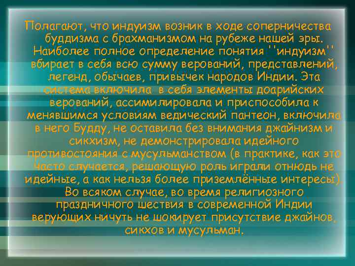 Полагают, что индуизм возник в ходе соперничества буддизма с брахманизмом на рубеже нашей эры.