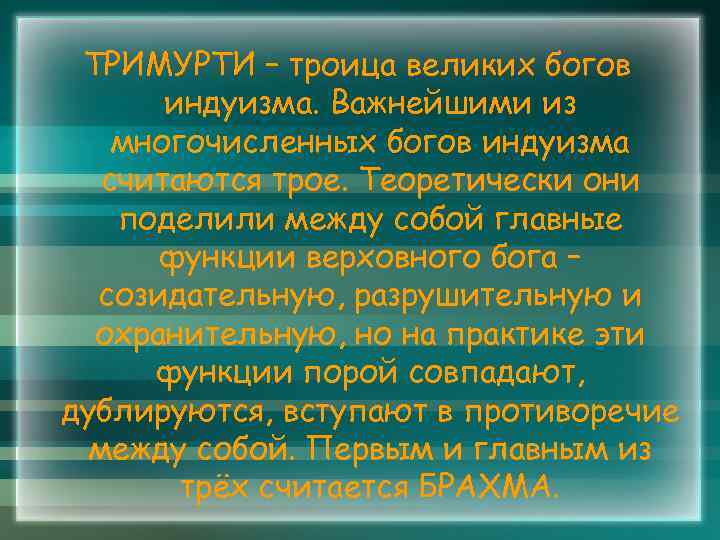 ТРИМУРТИ – троица великих богов индуизма. Важнейшими из многочисленных богов индуизма считаются трое. Теоретически