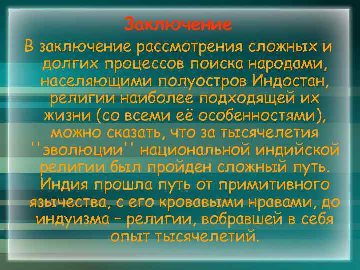 Заключение В заключение рассмотрения сложных и долгих процессов поиска народами, населяющими полуостров Индостан, религии