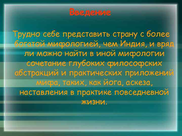 Введение Трудно себе представить страну с более богатой мифологией, чем Индия, и вряд ли