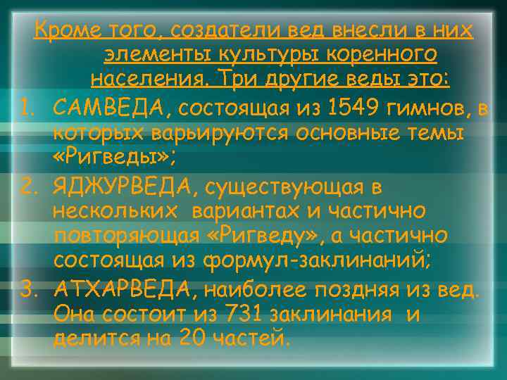 Кроме того, создатели вед внесли в них элементы культуры коренного населения. Три другие веды