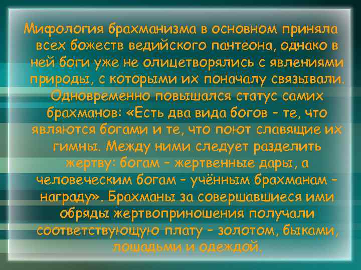 Мифология брахманизма в основном приняла всех божеств ведийского пантеона, однако в ней боги уже