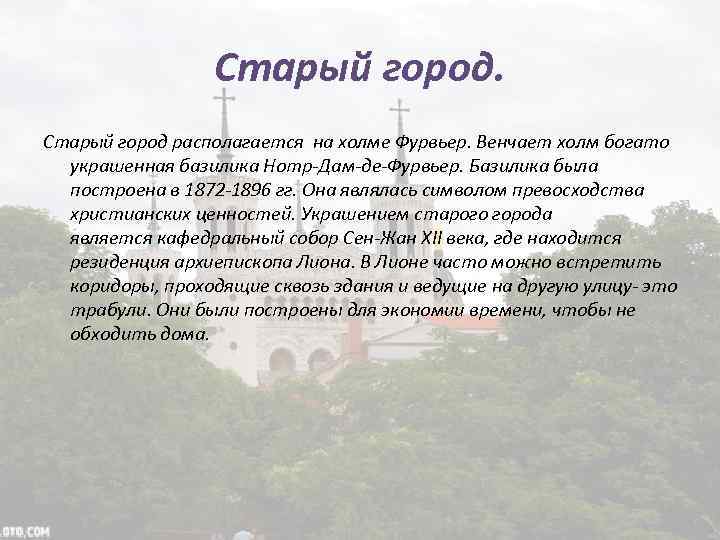 Старый город располагается на холме Фурвьер. Венчает холм богато украшенная базилика Нотр-Дам-де-Фурвьер. Базилика была