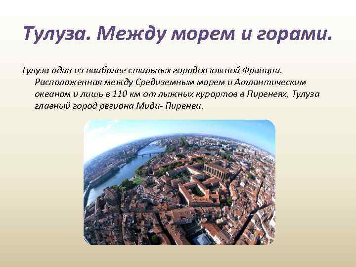 Тулуза. Между морем и горами. Тулуза один из наиболее стильных городов южной Франции. Расположенная