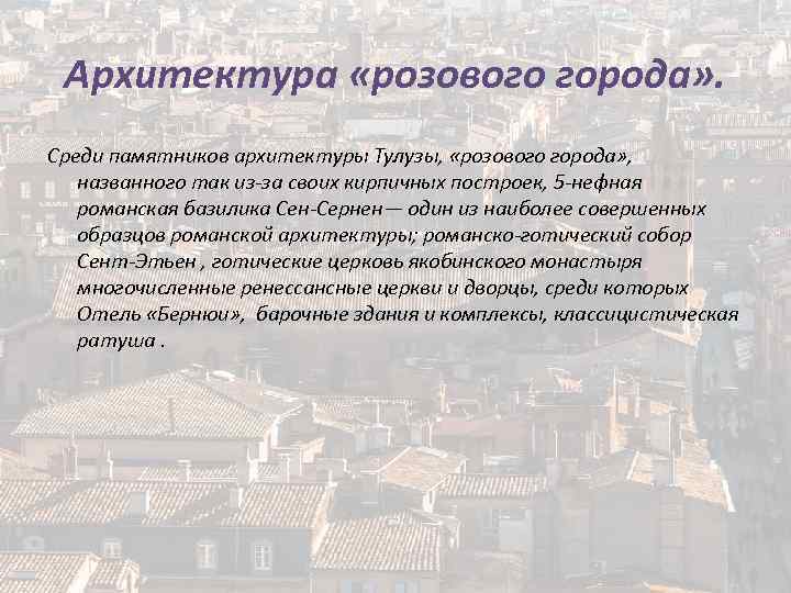 Архитектура «розового города» . Среди памятников архитектуры Тулузы, «розового города» , названного так из-за