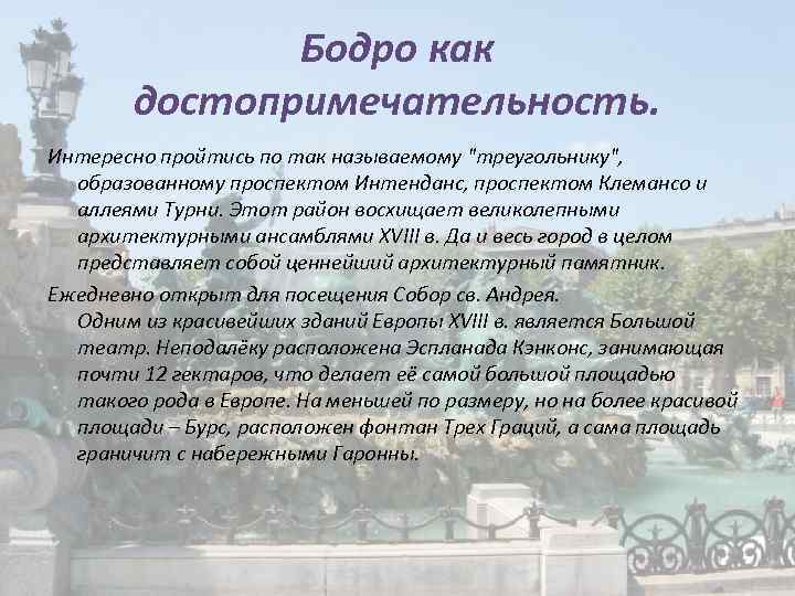 Бодро как достопримечательность. Интересно пройтись по так называемому 