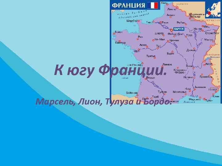 К югу Франции. Марсель, Лион, Тулуза и Бордо. 
