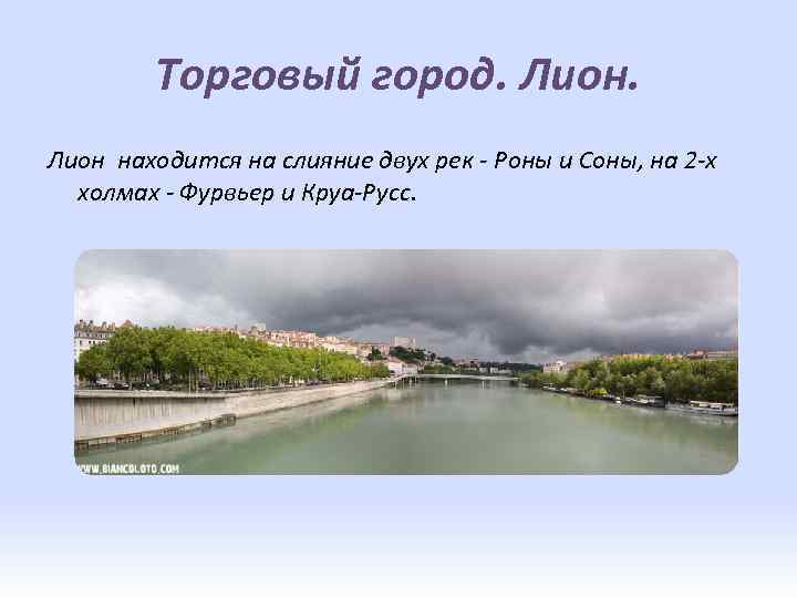 Торговый город. Лион находится на слияние двух рек - Роны и Соны, на 2
