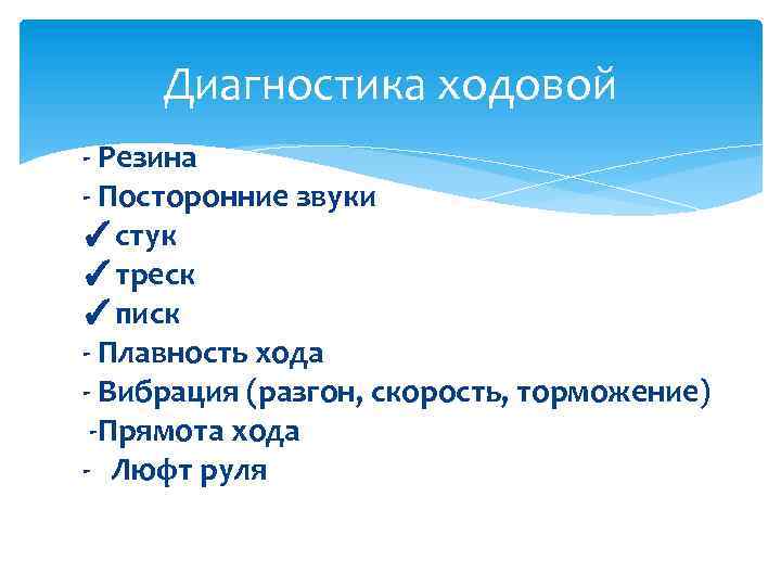 Диагностика ходовой - Резина - Посторонние звуки ✓стук ✓треск ✓писк - Плавность хода -