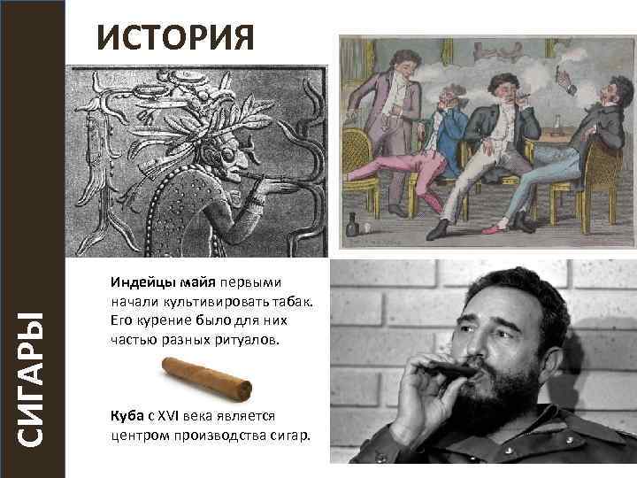 СИГАРЫ ИСТОРИЯ Индейцы майя первыми начали культивировать табак. Его курение было для них частью