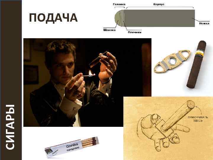 СИГАРЫ ПОДАЧА 