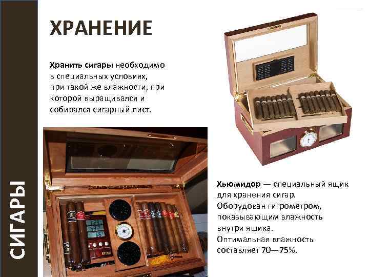 ХРАНЕНИЕ СИГАРЫ Хранить сигары необходимо в специальных условиях, при такой же влажности, при которой