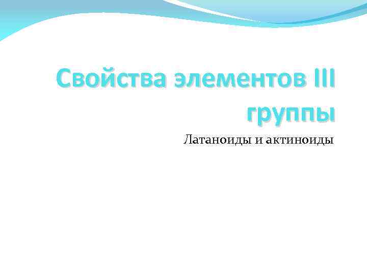 Свойства элементов III группы Латаноиды и актиноиды 
