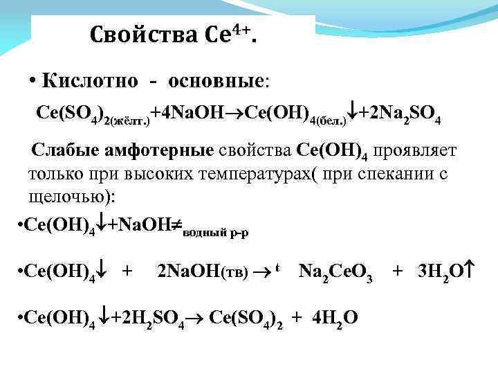 Pb oh основание. Кислотно основные свойства so2. Кислотно основные свойства PB(Oh)4. Na2so4 разложение. Ce(so4)2.