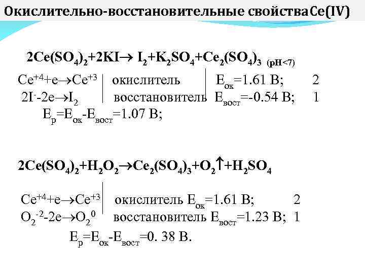 Окислительно-восстановительные свойства. Ce(IV) 2 Ce(SO 4)2+2 KI I 2+K 2 SO 4+Ce 2(SO 4)3