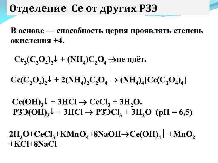 Степень окисления сульфатов. Степени окисления церия. Реакции с церием. Отделение церия от других РЗЭ.