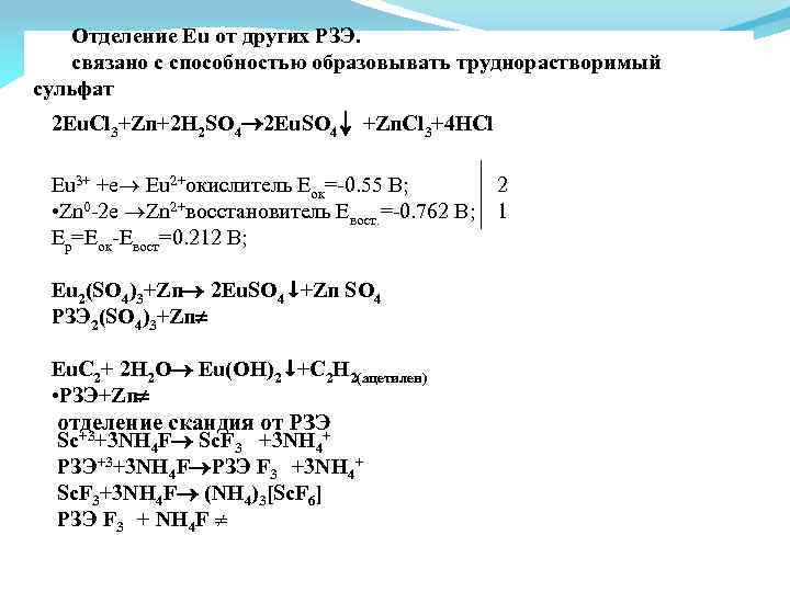 Отделение Eu от других РЗЭ. связано с способностью образовывать труднорастворимый сульфат 2 Eu. Cl