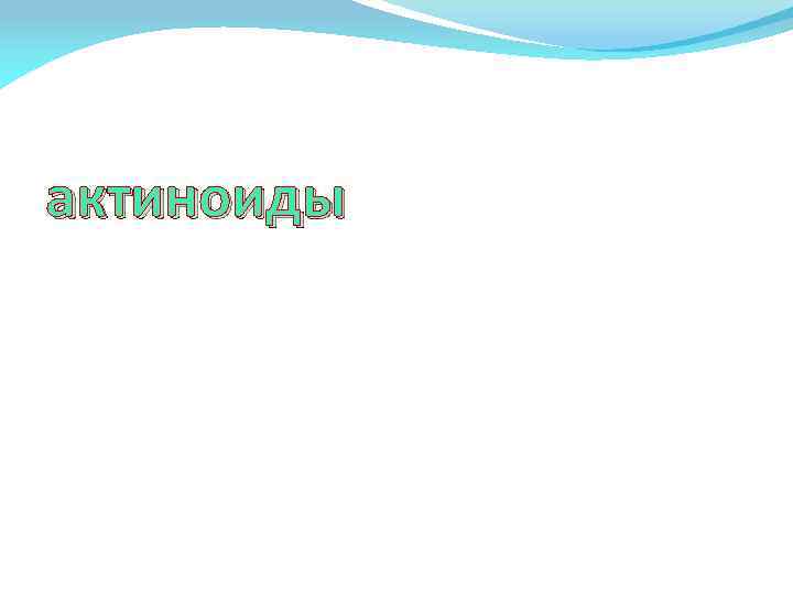 актиноиды 