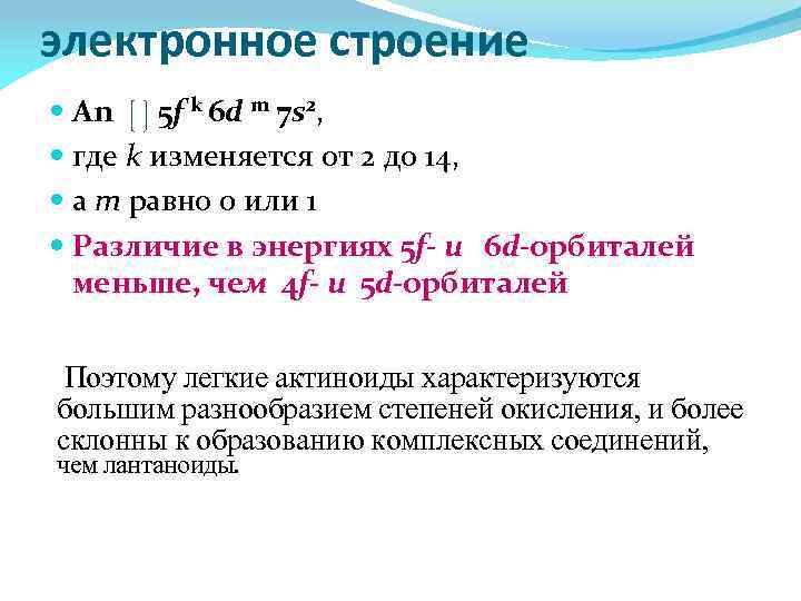 электронное строение Аn 5 f k 6 d m 7 s 2, где k