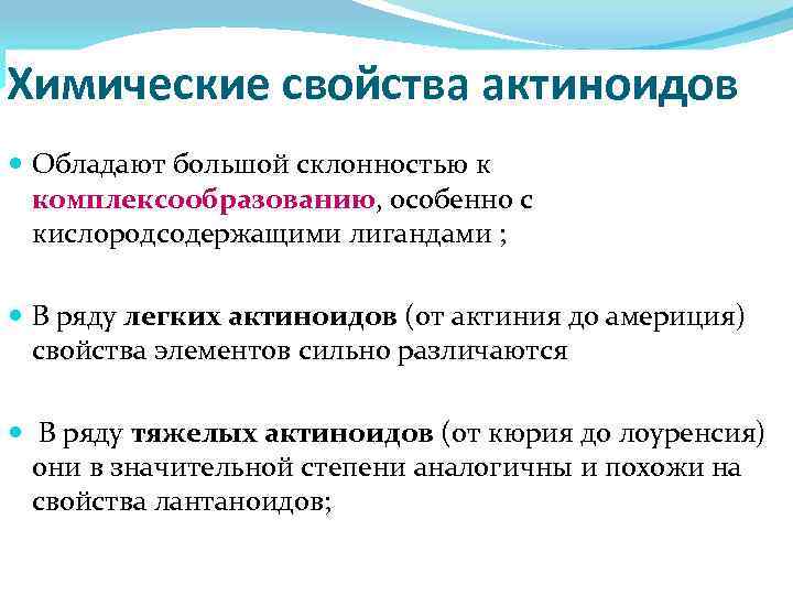 Химические свойства актиноидов Обладают большой склонностью к комплексообразованию, особенно с кислородсодержащими лигандами ; В