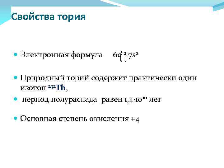Свойства тория Электронная формула 6 d 2 7 s 2 Природный торий содержит практически