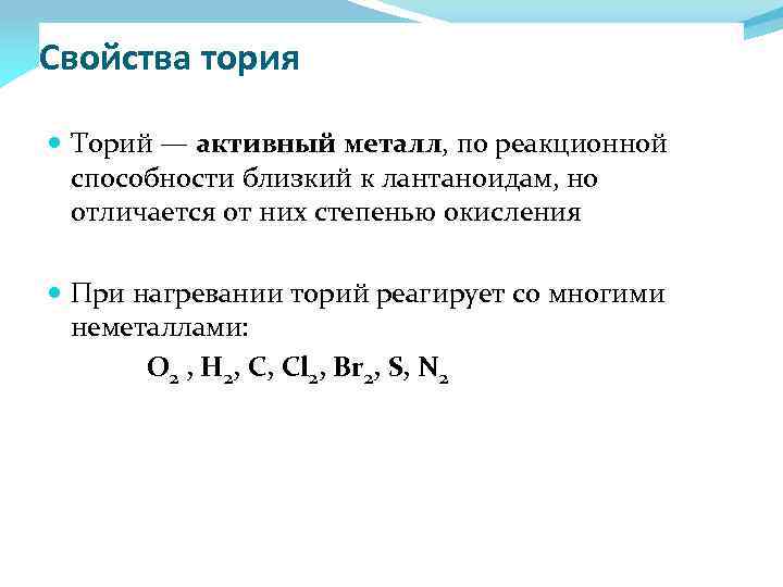 Свойства тория Торий — активный металл, по реакционной способности близкий к лантаноидам, но отличается