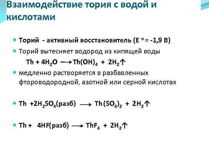 Взаимодействие тория с водой и кислотами Торий - активный восстановитель (Е о = -1,