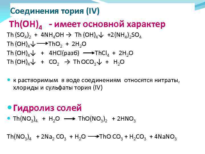 Гидролиз соли pb no3 2. Соединения тория. Торий комплексное соединение. Гидролиз солей (nh4)2so4. Гидролиз соли nh4 2so4.