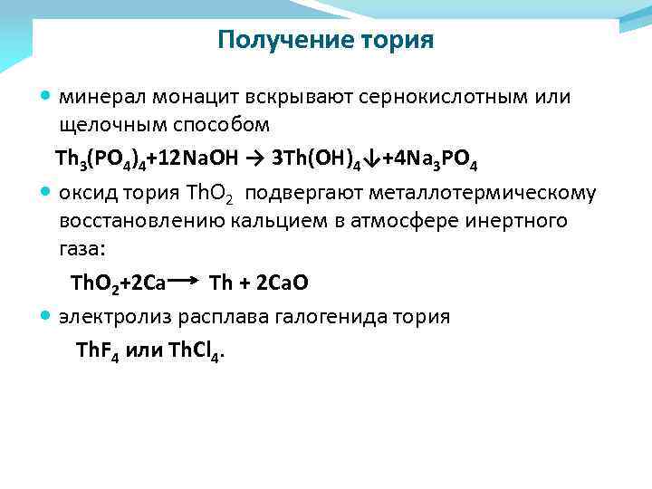 Получение тория минерал монацит вскрывают сернокислотным или щелочным способом Th 3(PO 4)4+12 Na. OH