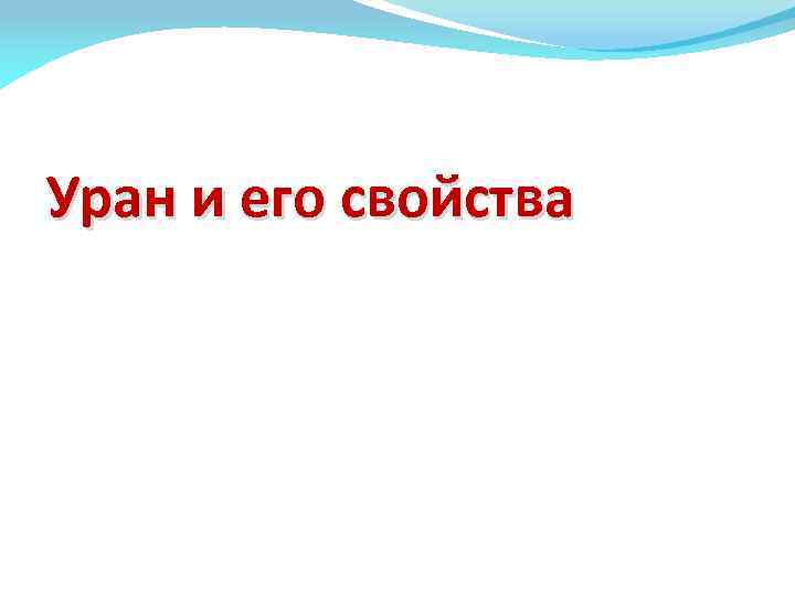 Уран и его свойства 