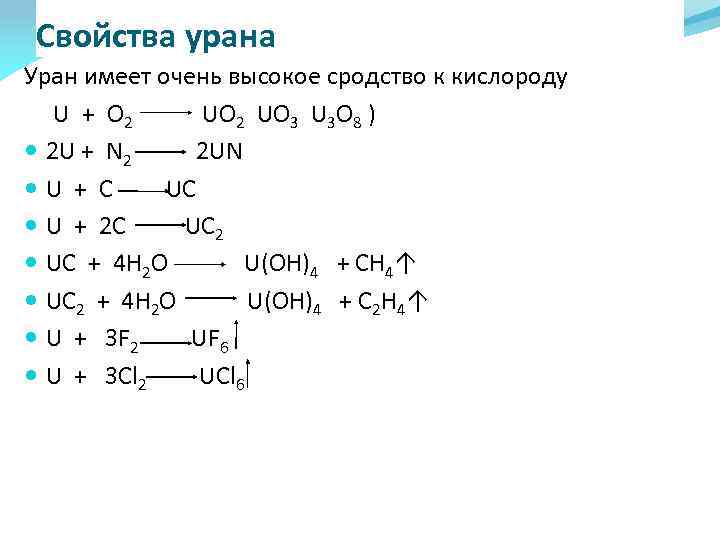 Свойства урана Уран имеет очень высокое сродство к кислороду U + O 2 UO