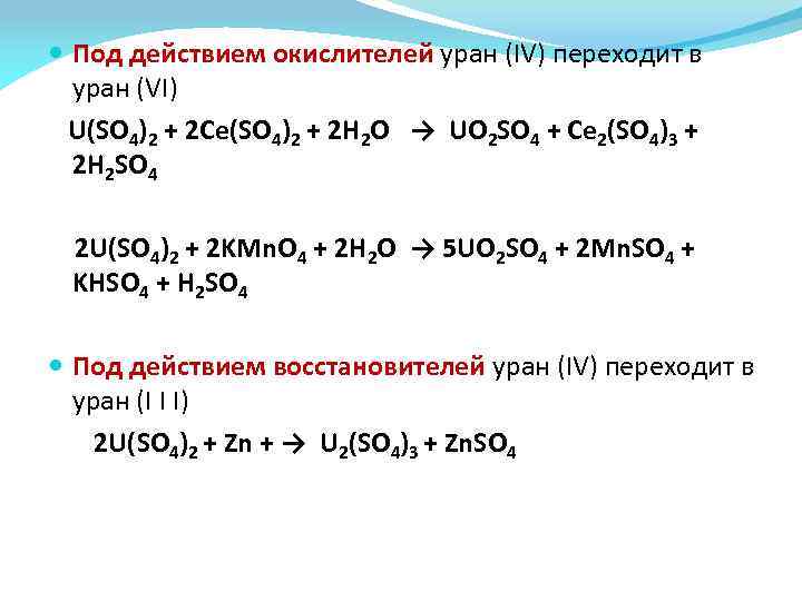  Под действием окислителей уран (IV) переходит в уран (VI) U(SO 4)2 + 2