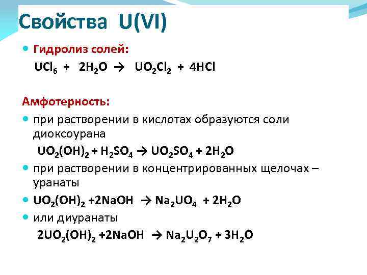 Гидролиз сульфата натрия. Ucl6 h2o гидролиз. Диуранат натрия. Гидролиз солей актиноидов. Гидролиз хлоридов лантаноидов и актиноидов.