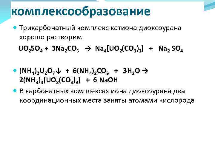 Реакции катиона na. Реакции комплексообразования. Комплексообразование это в химии.