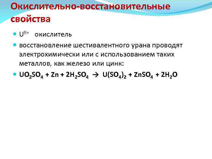 Окислительно-восстановительные свойства U 6+ окислитель восстановление шестивалентного урана проводят электрохимически или с использованием таких