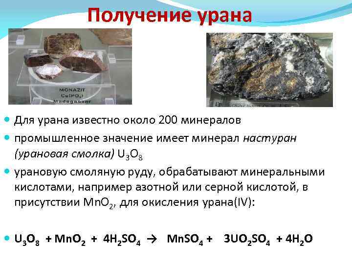 Получение урана Для урана известно около 200 минералов промышленное значение имеет минерал настуран (урановая