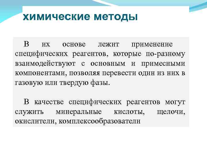 химические методы В их основе лежит применение специфических реагентов, которые по-разному взаимодействуют с основным